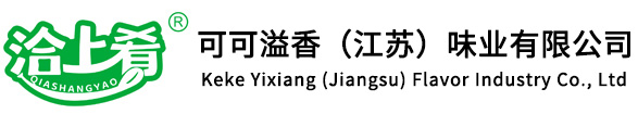 	可可溢香（江蘇）味業(yè)有限公司