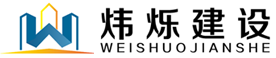 南通煒爍建設工程有限公司