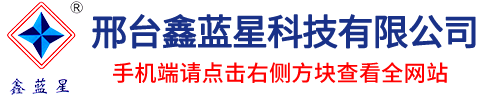 邢臺(tái)鑫藍(lán)星科技