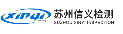 苏州市信义检测技术研究有限公司