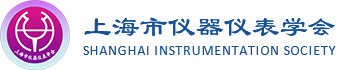 上海市仪器仪表学会_自控设计研究,光学仪器,分析仪器,科学实验仪器,电磁测量,过程检测,传感器和元器件