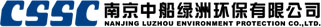 南京中船綠洲環保有限公司