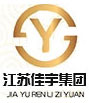 江苏佳宇人力资源服务有限公司