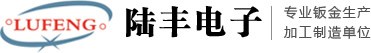 陸豐電子機箱