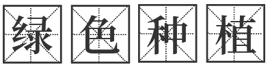 綠色種植