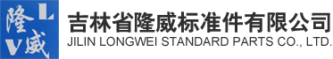 吉林省隆威標(biāo)準(zhǔn)件有限公司