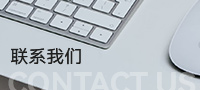 聯系我們