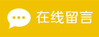 在線留言
