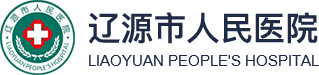 遼源市人民醫(yī)院