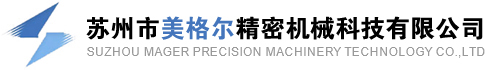 蘇州市美格爾精密機械科技有限公司