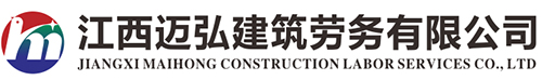 江西邁弘建筑勞務有限公司 江西邁弘建筑勞務有限公司