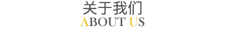關于我們 關于我們