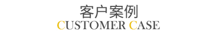 客戶案例 客戶案例