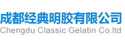 成都經(jīng)典明膠有限公司