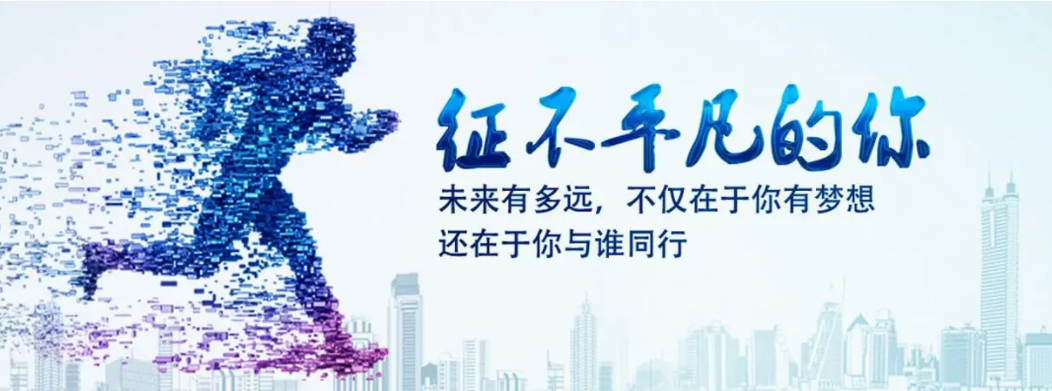 誠(chéng)聘英才