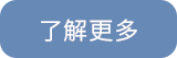 了解更多
