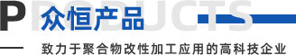 眾恒產品