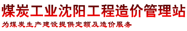 煤炭工业沈阳工程造价管理站