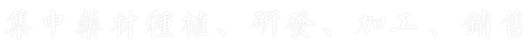 禾寶藥業