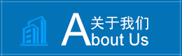 關(guān)于我們