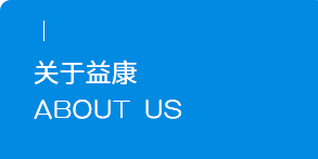 益康醫療