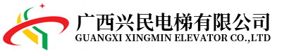 廣西興民電梯有限公司