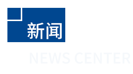 凌路機械新聞