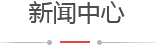 新聞中心