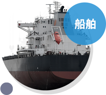 船舶 船舶