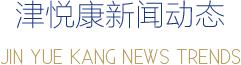 津悅康