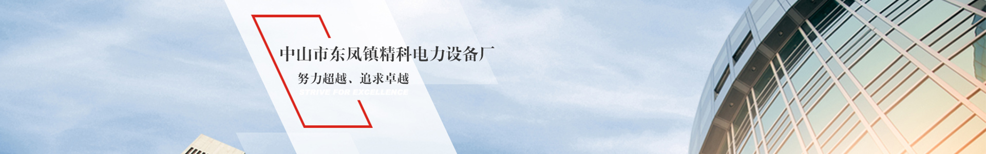 精科電力設(shè)備