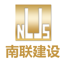 南聯(lián)建設(shè)