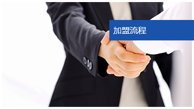 加盟流程