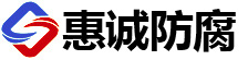 山東惠誠防腐科技有限公司