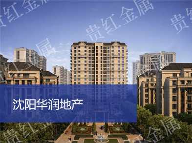 沈陽(yáng)貴紅金屬材料有限公司