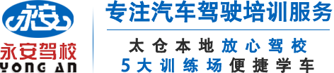 永(yong)安(an)駕(jia)校(xiao)