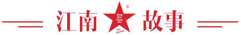 江南故事