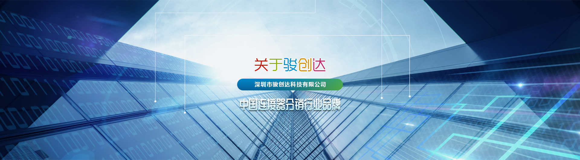 深圳市駿創(chuàng)達(dá)科技有限公司