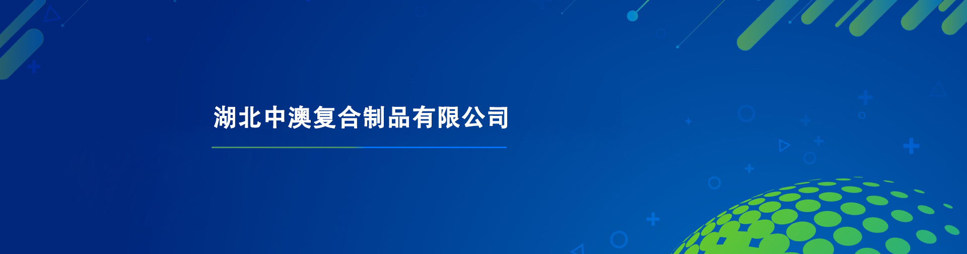 公司簡介 公司簡介