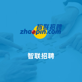 智聯招聘