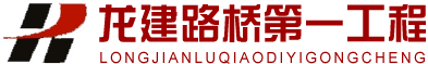  黑龍江省龍建路橋第一工程有限公司