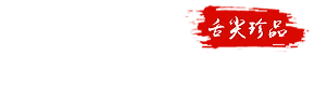 吉林市齐新通达粮油有限公司