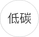 低碳