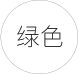 綠色