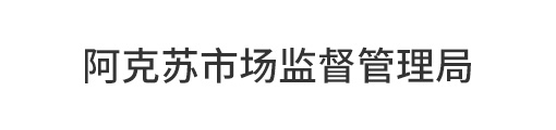 監(jiān)管機(jī)構(gòu) 監(jiān)管機(jī)構(gòu)