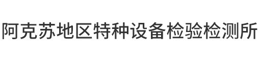 檢測(cè)機(jī)構(gòu) 檢測(cè)機(jī)構(gòu)