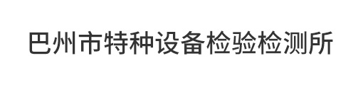 檢測(cè)機(jī)構(gòu) 檢測(cè)機(jī)構(gòu)