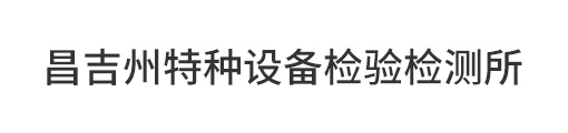 檢測(cè)機(jī)構(gòu) 檢測(cè)機(jī)構(gòu)