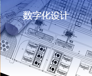 数字化设计