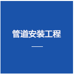 管道安裝